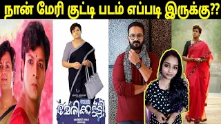 Naan Marykutty (2021) New Tamil Dubbed Movie Review | Njan Marykutty (2018) Malayalam Movie Review