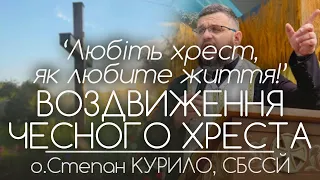 'Любіть хрест, як любите життя!' • Воздвиження Чесного Хреста • о.Степан КУРИЛО, СБССЙ