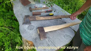 Как одеть топорище на колун (дедовский способ)