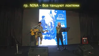 NINA - Все танцуют локтями