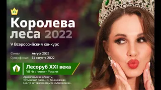 Финальное шоу Всероссийского конкурса "Королева леса 2022"