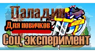 Вормикс! СОЦИАЛЬНЫЙ ЭКСПЕРИМЕНТ! Паладин со случайным, лысый перс и маленький арс!