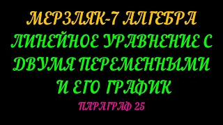 МЕРЗЛЯК-7 АЛГЕБРА ЛИНЕЙНОЕ УРАВНЕНИЕ С ДВУМЯ ПЕРЕМЕННЫМИ И ЕГО ГРАФИК. ПАРАГРАФ-25