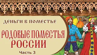 🏡 РОДОВЫЕ ПОМЕСТЬЯ РОССИИ | Деньги в родовом поместье | Часть 3