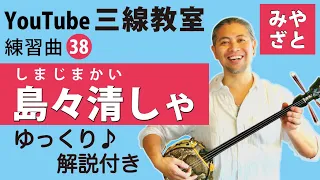 練習曲38 島々清しゃ （譜面あり） ＠宮里英克沖縄三線教室 （Okinawan traditional three-stringed instrument Sanshin）#一緒に　#三線　#練習