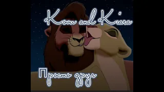 {Кову И Киара}|{Я просто друг}