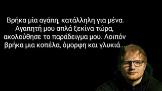 Perfect-EdSheeran Greek Lyrics