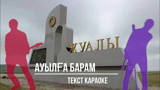 Ауылға барам. Текст. Караоке.