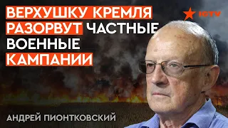 БУДЕТ КРОВАВАЯ БОЙНЯ. Россия сама себя УНИЧТОЖИТ | Пионтковский