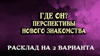 ГДЕ ОН, мой ЧЕЛОВЕК? Перспективы нового знакомства! Расклад на мудрых СИМБОЛОН