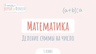 Деление суммы на число. Математика (аудио). В школу с Верой и Фомой