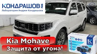 Защита от угона Kia Mohave