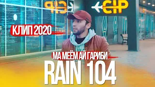 КЛИП! RAIN 104-МА МЕЁИ АЙ ГАРИБИ (2020)