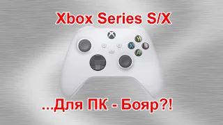 Геймпад Xbox Series S/X для ПК-Бояр! Зачем?!...