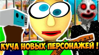 КУЧА НОВЫХ ПЕРСОНАЖЕЙ БАЛДИ ! - Baldi's Basics Mod [Балди Мод]