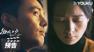 ENGSUB 第17-20集预告：南雅不是凶手？林方路得到录音磁带，所有疑点直指周洛！【微暗之火 Tender Light】| 童瑶/张新成 | 悬疑爱情片 | 优酷华语剧场