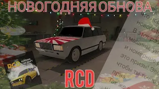 НОВОГОДНЯЯ ОБНОВА RCD! БУХАНКА В ИВЕНТ И 2115 ИЗ ЯПОНИИ! (РКД/RCD) новогоднее событие в ркд