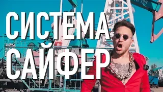 DISTRICT 23, K-SOUL, EVGENTOS, DEKKER - СИСТЕМА САЙФЕР (Премьера клипа, 2019)