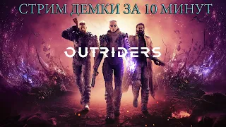 OUTRIDERS. ВЕСЬ СТРИМ/ОБЗОР ДЕМКИ ЗА 10 МИНУТ!