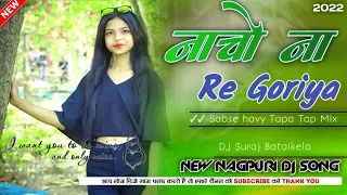 Nacho N Re Goriya Nagin Jaisan || New Nagpuri Dj Song 2022 । Sadri Dj Song 2022 | Dj Suraj Bataikela