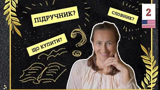 Який Англійський Словник📕/ Підручник📗 Купити? Урок 2