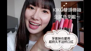 【彩妝控】真的完全不掉色！吃貨必擦唇膏！終於不用一直補啦～KIKO Double touch liquid lipstick swatch