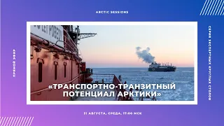 «Транспортно-транзитный потенциал Арктики»