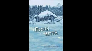 ''Песни ветра'' - 1 часть - христианская повесть - читает Светлана Гончарова