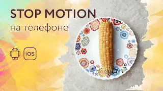 Как сделать stop motion на телефоне (android, iOS). Легко создашь свою анимацию всего из 5 кадров