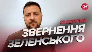 ⚡ГРЕЦІЯ приємно здивувала ЗЕЛЕНСЬКОГО / Нове звернення за 12 серпня