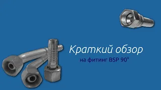 Фитинг BSP 90, ду12, резьба 3/4, гайка на 32