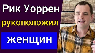 Рик Уоррен рукоположил женщин. Это раскол баптистского союза? | Роман Савочка