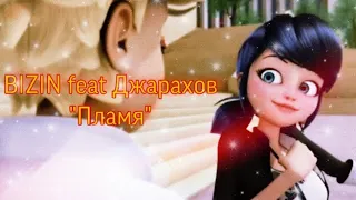 🐞🐱Леди Баг и Супер Кот🐱🐞|🔥BIZIN feat Джарахов «Пламя»🔥