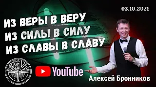 "Из веры в веру, из силы в силу, из славы в славу." Алексей Бронников. 03.10.2021