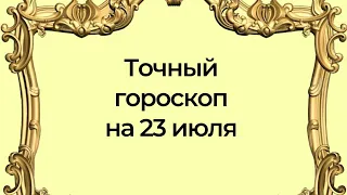 Точный гороскоп на 23 июля. Для каждого знака зодиака.