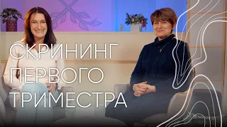 Скрининг первого триместра | Людмила Шупенюк и Волык Нелла