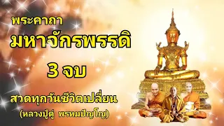 บทสวดคาถามหาจักรพรรดิ 3 จบ หลวงปู่ดู่ พรหมปัญโญ #หลวงตาม้า #มหาจักรพรรดิ #ชีวิตดี #ชีวิตเปลี่ยน