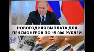 Новогодняя выплата для пенсионеров по 15 000 рублей