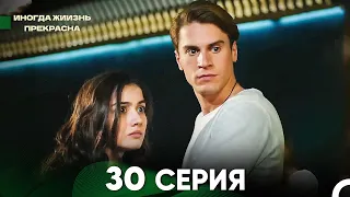 Жизнь Иногда Прекрасна 30 Серия (Русский Дубляж)