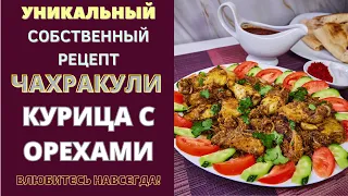 ЧАХРАКУЛИ - КУРИЦА С ОРЕХАМИ: СОБСТВЕННЫЙ РЕЦЕПТ, КОТОРЫЙ ВЫ ПОЛЮБИТЕ СРАЗУ!