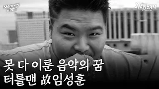 [Memory in 한밤] 터틀맨 故임성훈, 못 다 이룬 음악의 꿈