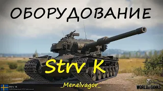 Какое поставить оборудование на Strv K?