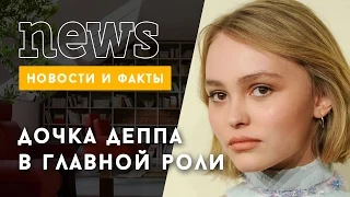 Дочь Джонни Деппа получила главную роль в фильме