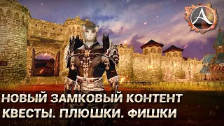 ArcheAge 6.0. Новый замковый контент. Квесты, плюшки, фишки