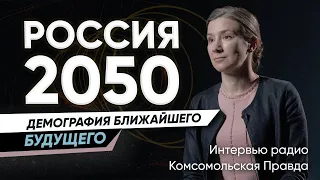 Вымирание, голосование, ковид и Китай: разговор о книге "Россия 2050" на радио Комсомольская правда