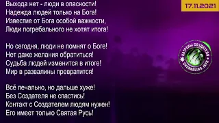 Катрены Создателя ✴ 17 11 2021 “Скоро Руси выходить на Сцену!” 308 1057