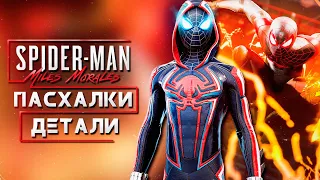 ИНТЕРЕСНЫЕ ПАСХАЛКИ И ДЕТАЛИ В MARVEL'S SPIDER-MAN: MILES MORALES / PS4 / PS5