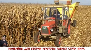 КОМБАЙНЫ ДЛЯ УБОРКИ КУКУРУЗЫ РАЗНЫХ СТРАН МИРА, ПОДБОРКА #3 / CORN HARVESTERS IN DIFFERENT COUNTRIES