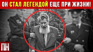 ОН СТАЛ ЛЕГЕНДОЙ ЕЩЕ ПРИ ЖИЗНИ!