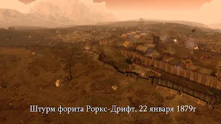 В тылу врага 2: Штурм форта Роркс-Дрифт, 22 января 1879г